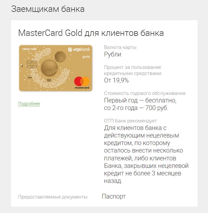 Золотая карта ОТП банка