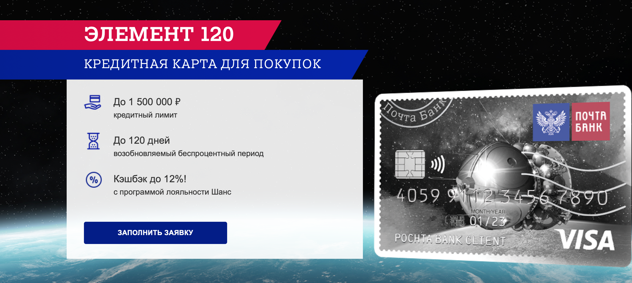 Кредитная карта Почта Банка Элемент 120: плюсы и минусы