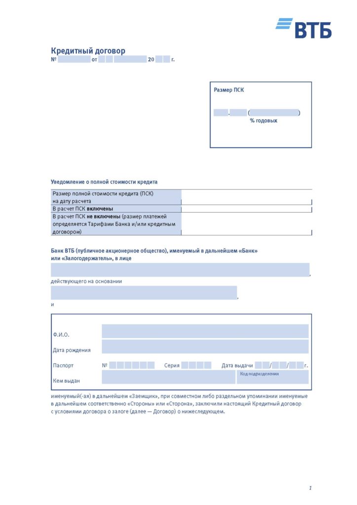 Образец кредитного договора ВТБ 2021 для ипотеки и потребительского кредита