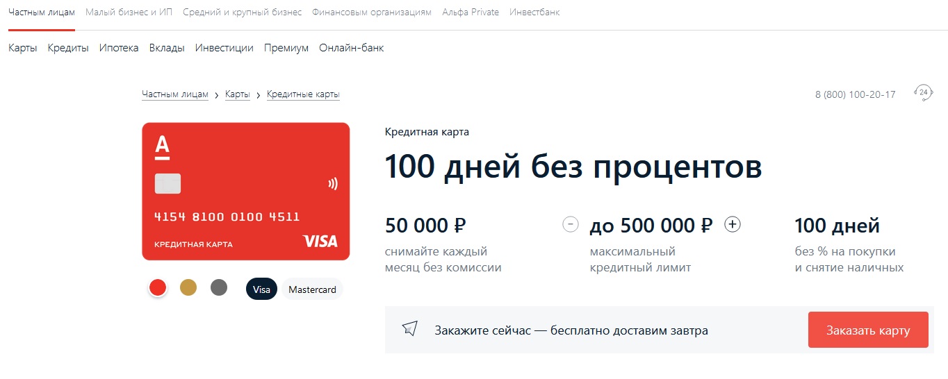 Кредитная карта от Альфа-Банка «100 дней»