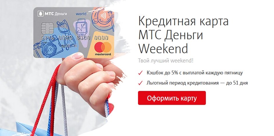 Кредитная карта банка МТС Деньги Weekend
