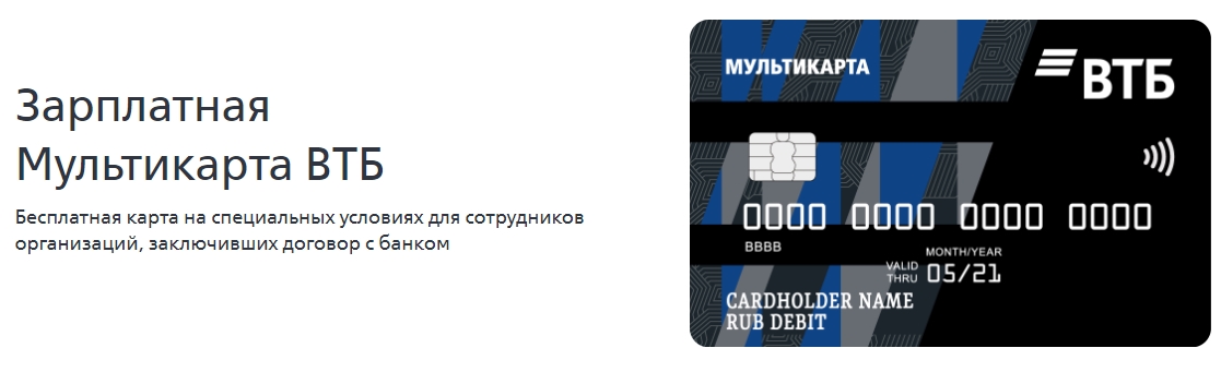Зарплатная карта банка ВТБ